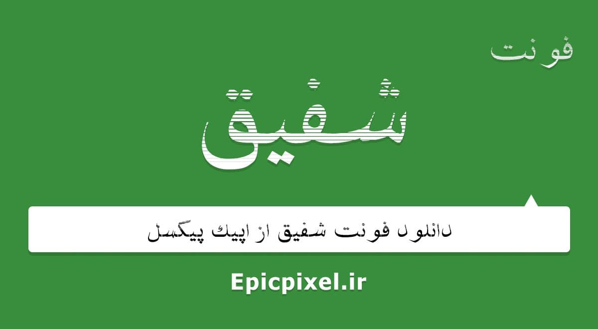 19 فونت شفیق فارسی Shafigh — تصویر ۲