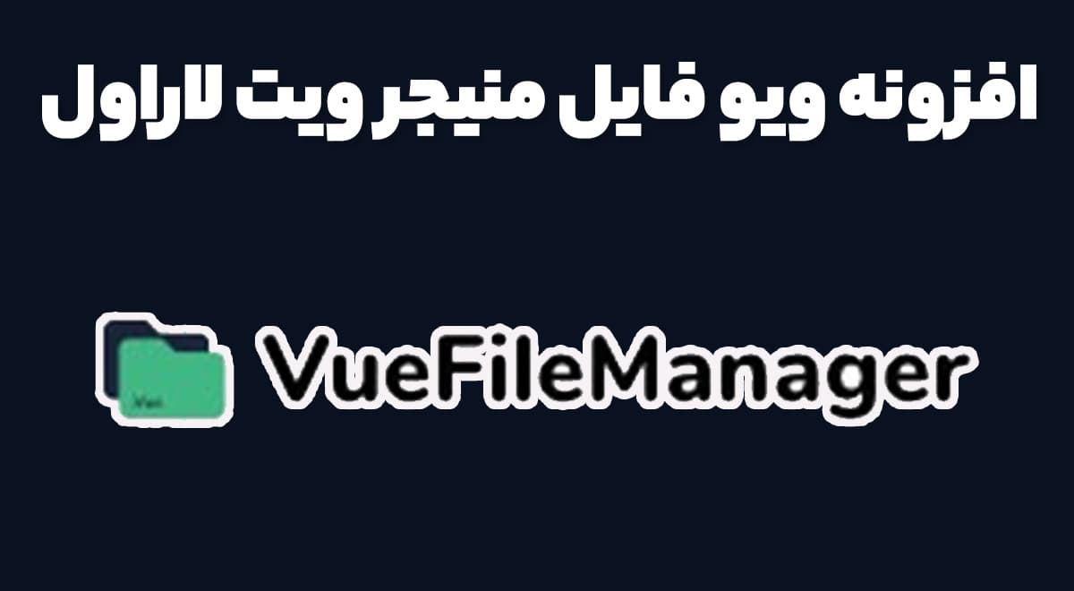 افزونه ویو فایل منیجر ویت لاراول 2.2.7 Vue File Manager with Laravel