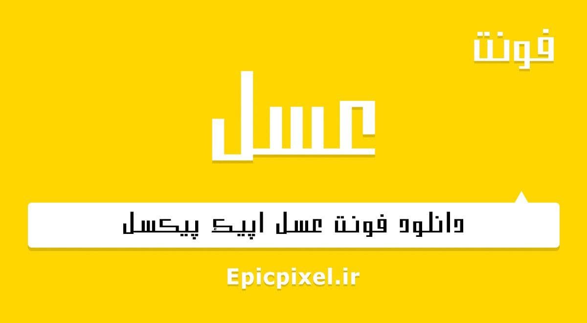3 فونت عسل فارسی
