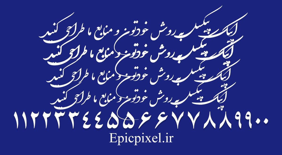فونت میرعماد فارسی — تصویر ۲