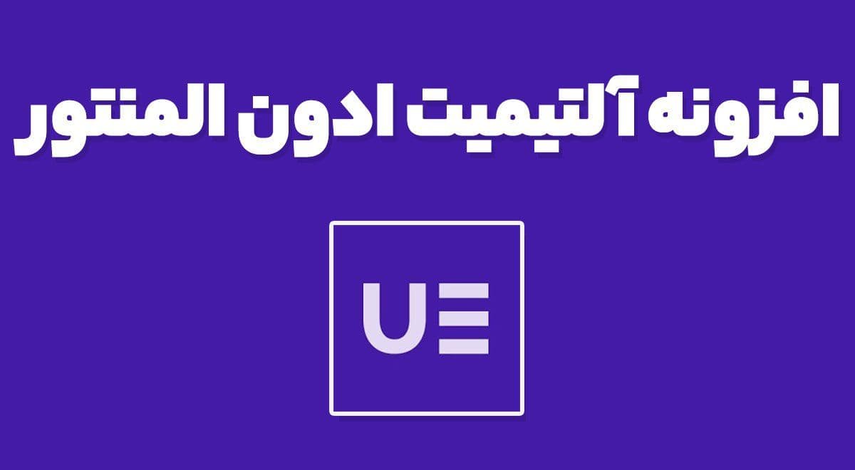 افزونه Ultimate Addons آلتیمیت ادونز المنتور 1.36.29