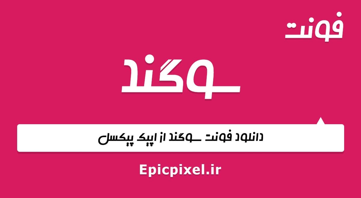 6 فونت سوگند فارسی