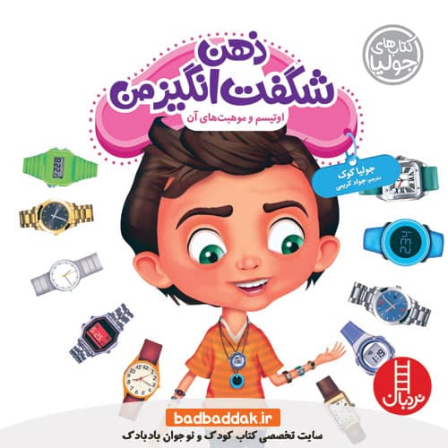 کتاب ذهن شگفتانگیز من (اوتیسم) (کتاب های جولیا)