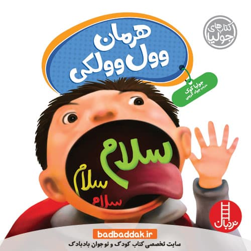 کتاب هرمان وول وولکی (کتاب های جولیا)