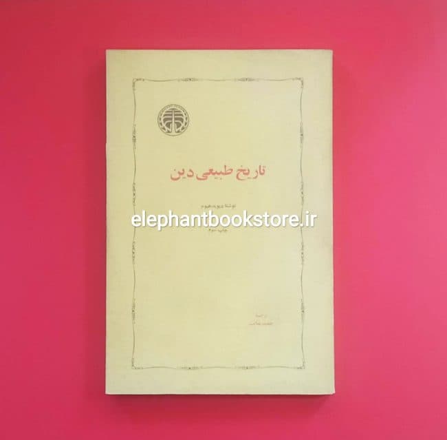 کتاب تاریخ طبیعی دین اثر دیوید هیوم