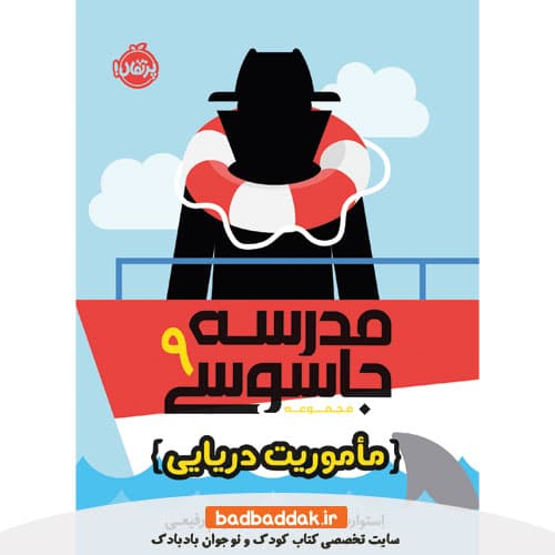 مدرسه جاسوسی 9: عملیات دریایی