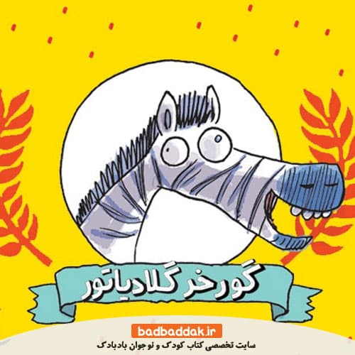 مجموعه کامل کتاب گورخر گلادیاتور