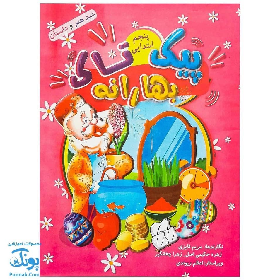 پیک نوروزی بهارانه پنجم تاک