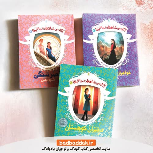 مجموعه کامل کتاب آکادمی شاهزاده خانم ها