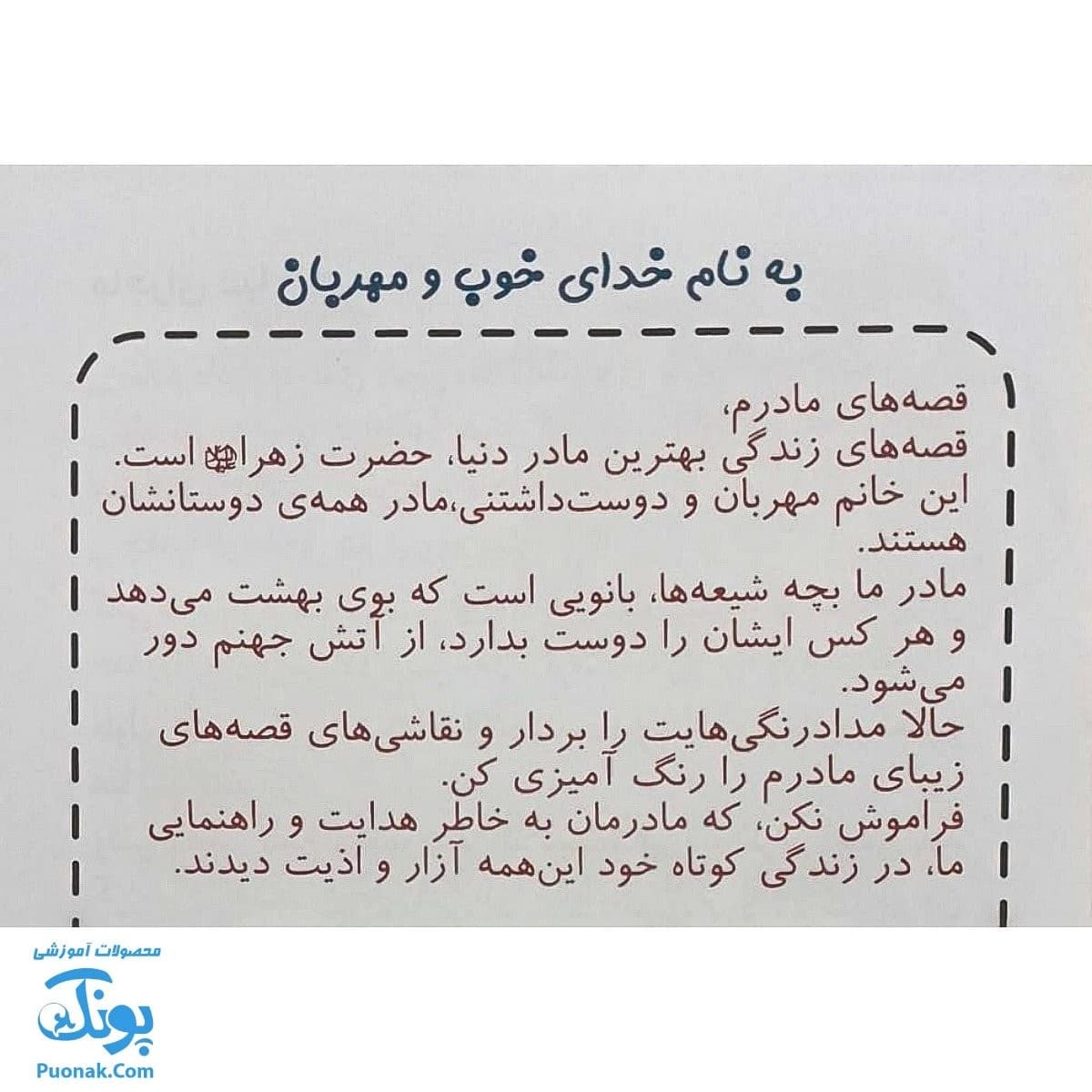 کتاب قصه های زیبای مادرم (آشنایی کودکان با حضرت زهرا س از طریق داستان و رنگ آمیزی) — تصویر ۲