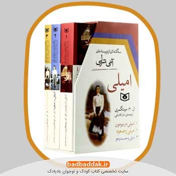 مجموعه کامل کتاب امیلی (قطع جیبی)