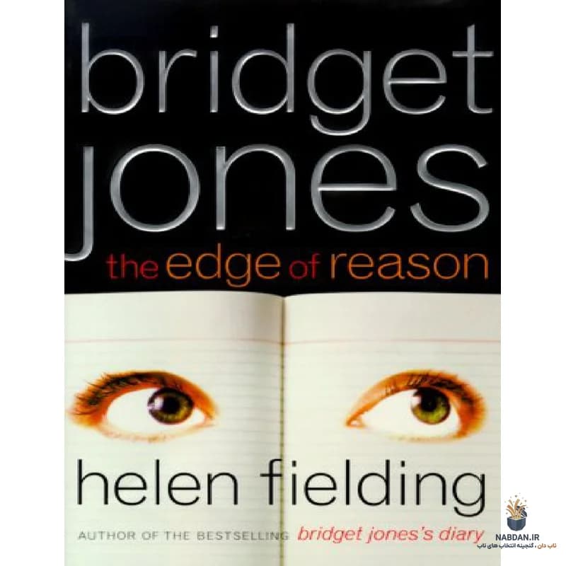 کتاب The Edge of Reason (لبه عقل) نسخه انگلیسی PDF | هلن فیلدینگ