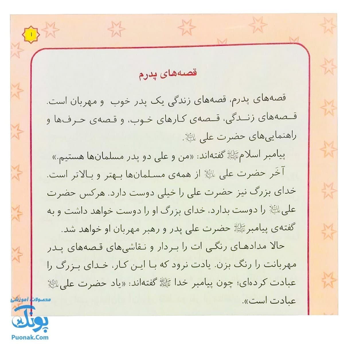 کتاب قصه های پدرم (آشنایی کودکان با امام علی ع از طریق داستان و رنگ آمیزی) — تصویر ۲