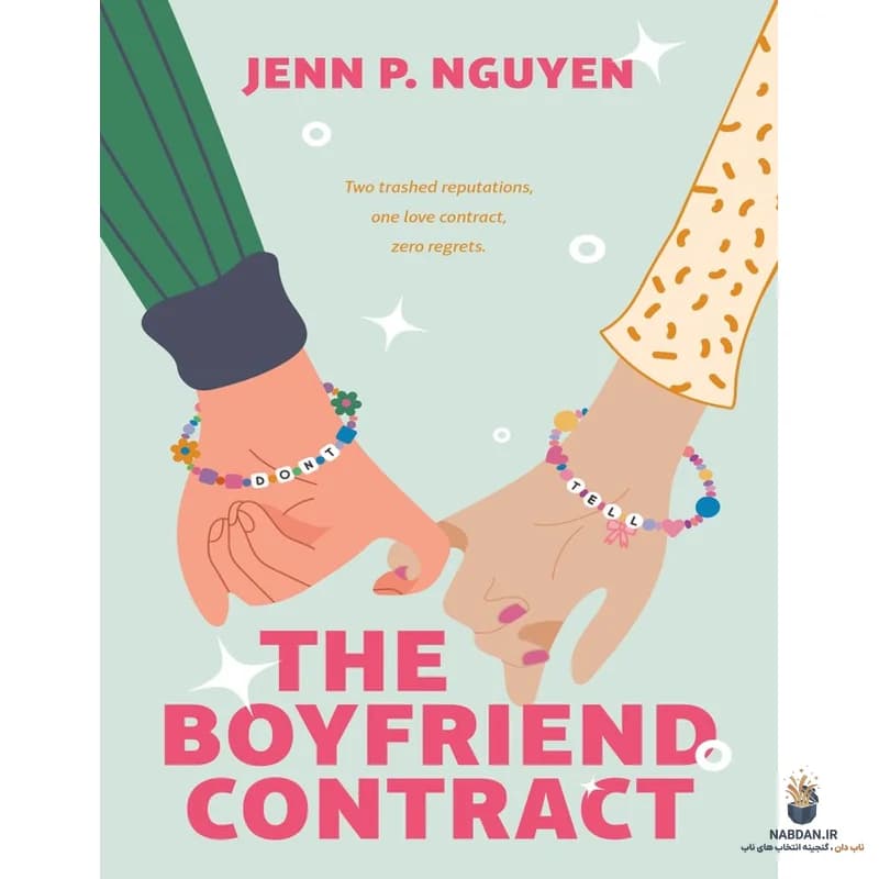 کتاب The Boyfriend Contract (قرارداد دوست‌پسر) نسخه انگلیسی PDF | جن پی انگوین