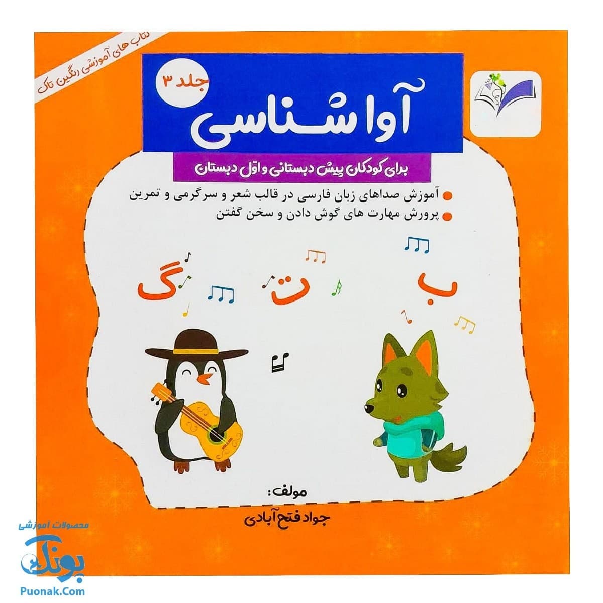 کتاب آواشناسی ۳ پیش و اول دبستان