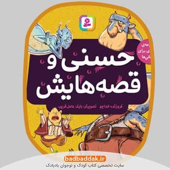 مجموعه کامل کتاب حسنی و قصه هایش