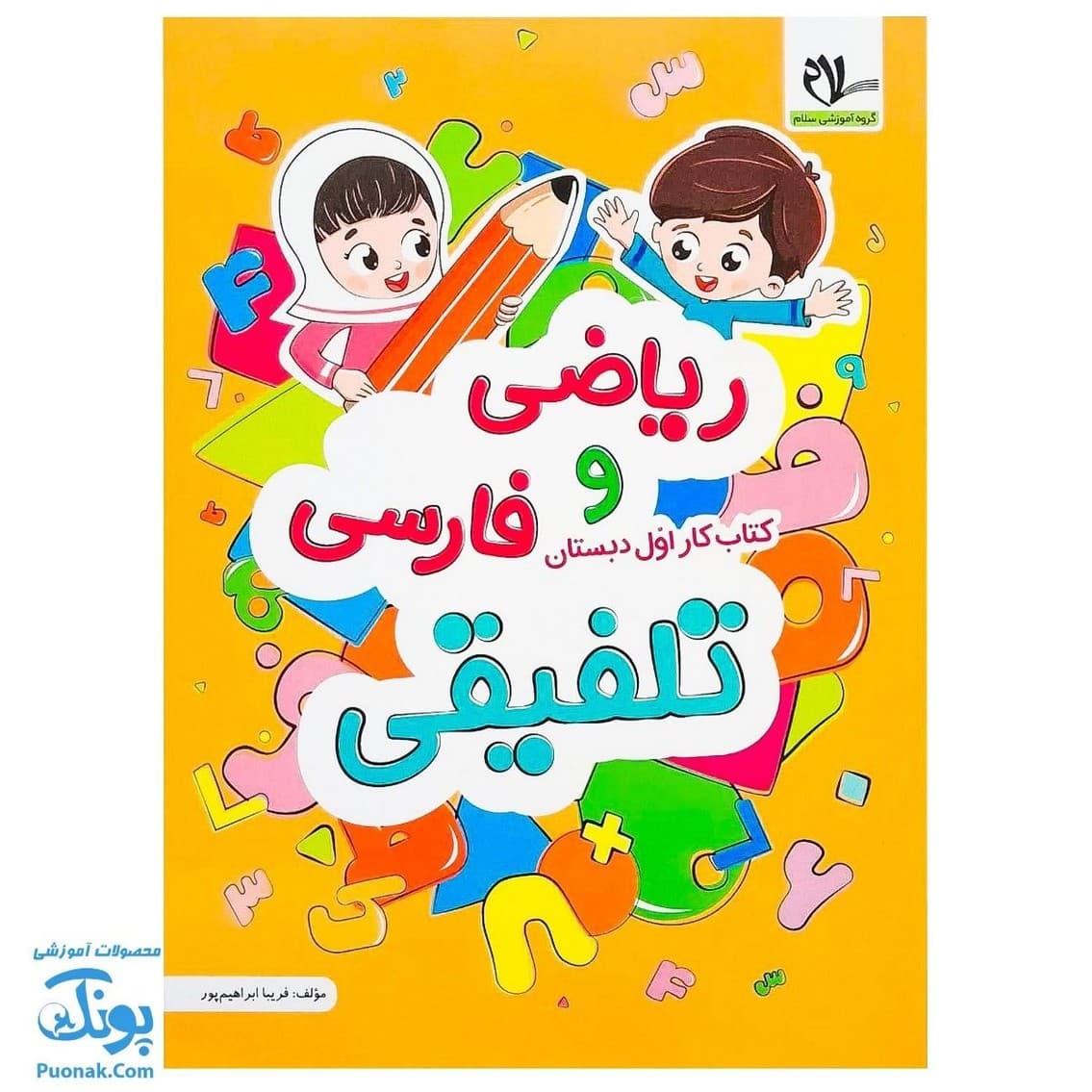 کتاب تلفیقی ریاضی و فارسی اول سلام