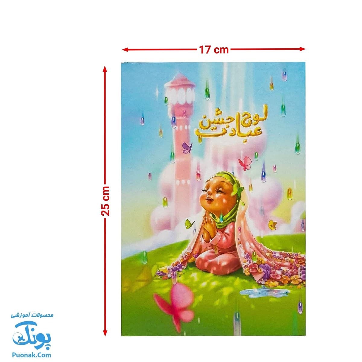 لوح جشن عبادت تکلیف دخترانه طرح دعا و نیایش مدل گراد — تصویر ۵