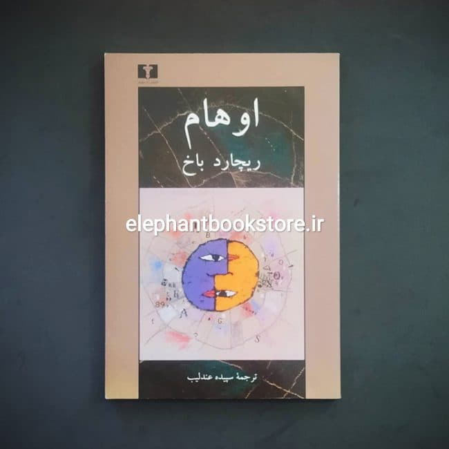 کتاب اوهام اثر ریچارد باخ
