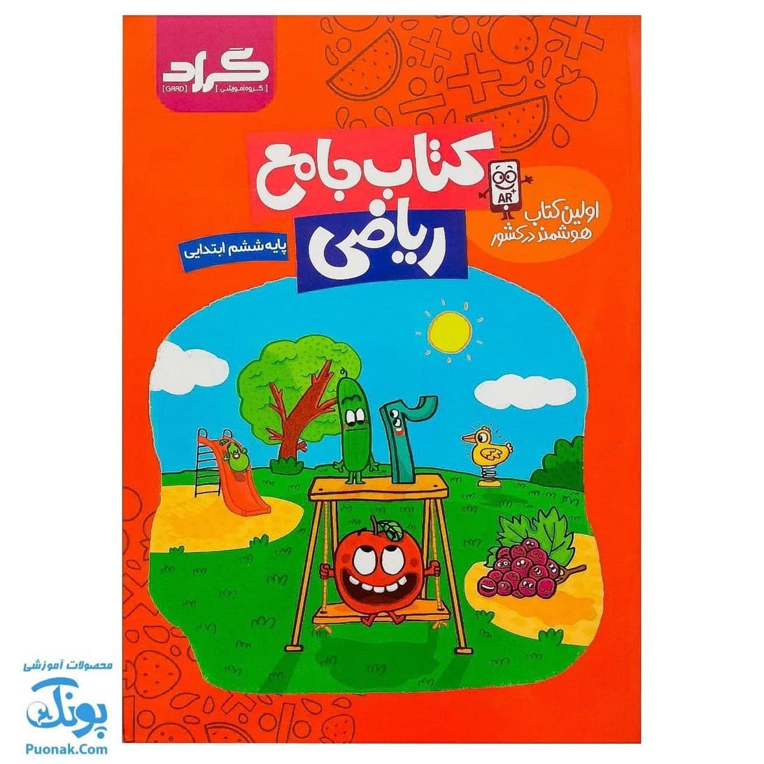 کتاب جامع ریاضی ششم گراد