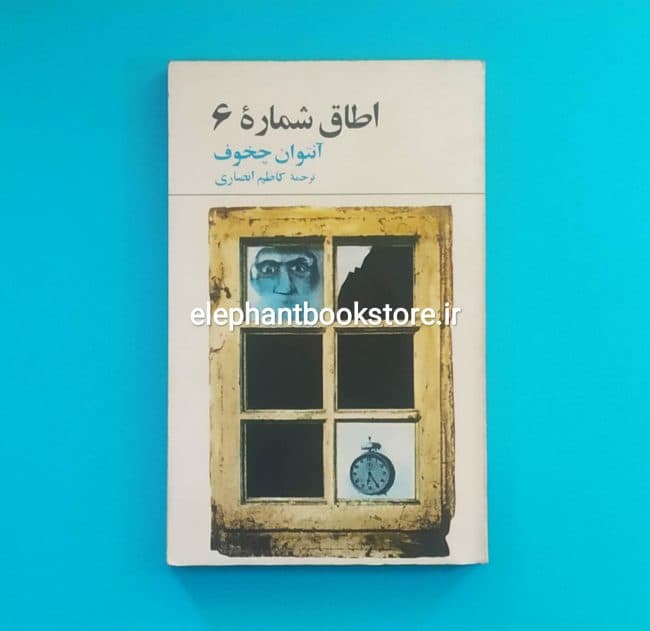 کتاب اطاق شماره 6 (انتشارات کتابهای جیبی)