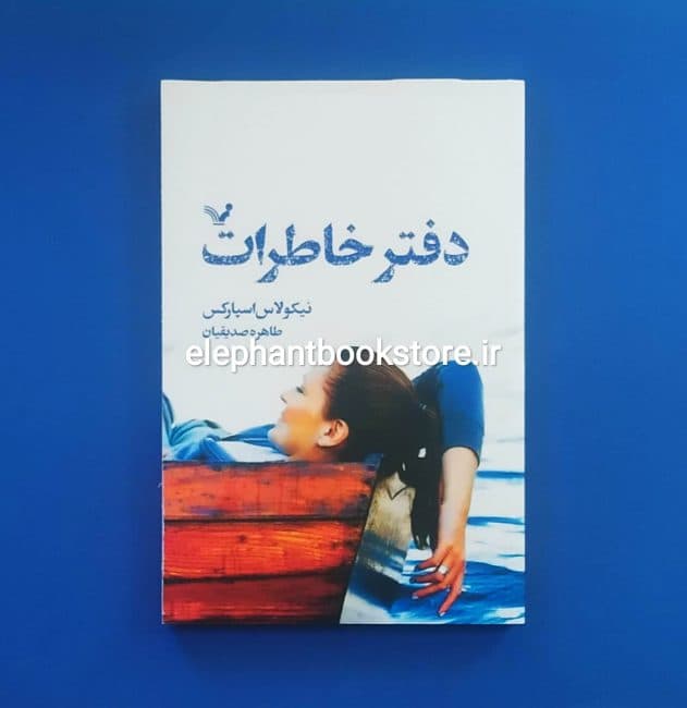 کتاب دفتر خاطرات اثر نیکلاس اسپارکس