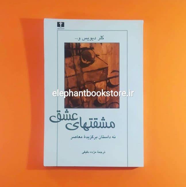 کتاب مشقتهای عشق (نه داستان برگزیده ی معاصر)