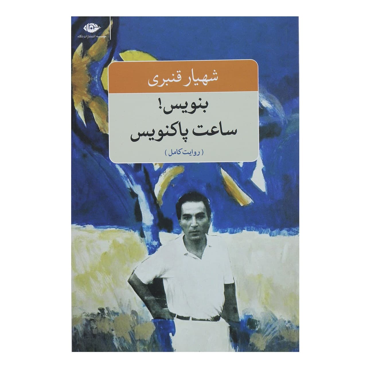 کتاب بنویس ساعت پاکنویس اثر شهیار قنبری — تصویر ۲