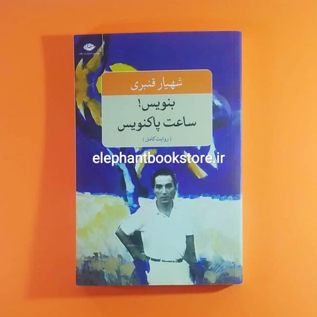 کتاب بنویس ساعت پاکنویس اثر شهیار قنبری