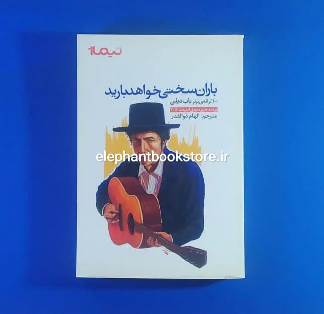 کتاب باران سختی خواهد بارید (ترانه برتر باب دیلن)