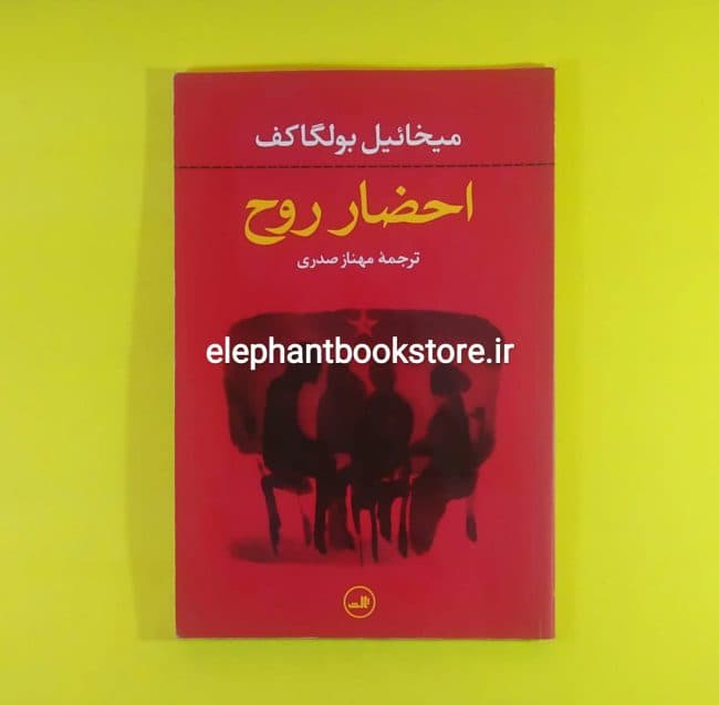 کتاب احضار روح اثر میخائیل بولگاکف