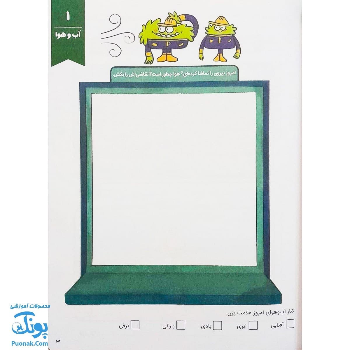 کتاب کار وروجک ها و علوم ۱ سطح ۲ برای پیش دبستانی ها — تصویر ۲
