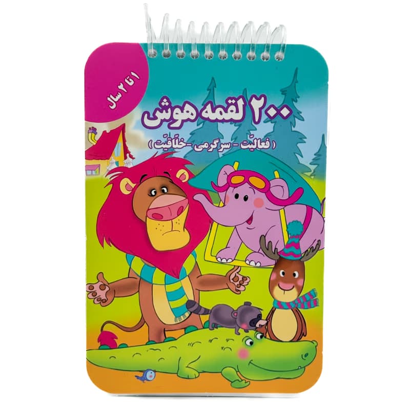 ▪️کتاب 200 لقمه هوش 1-2سال اعظم فعال نشر گوهر اندیشه