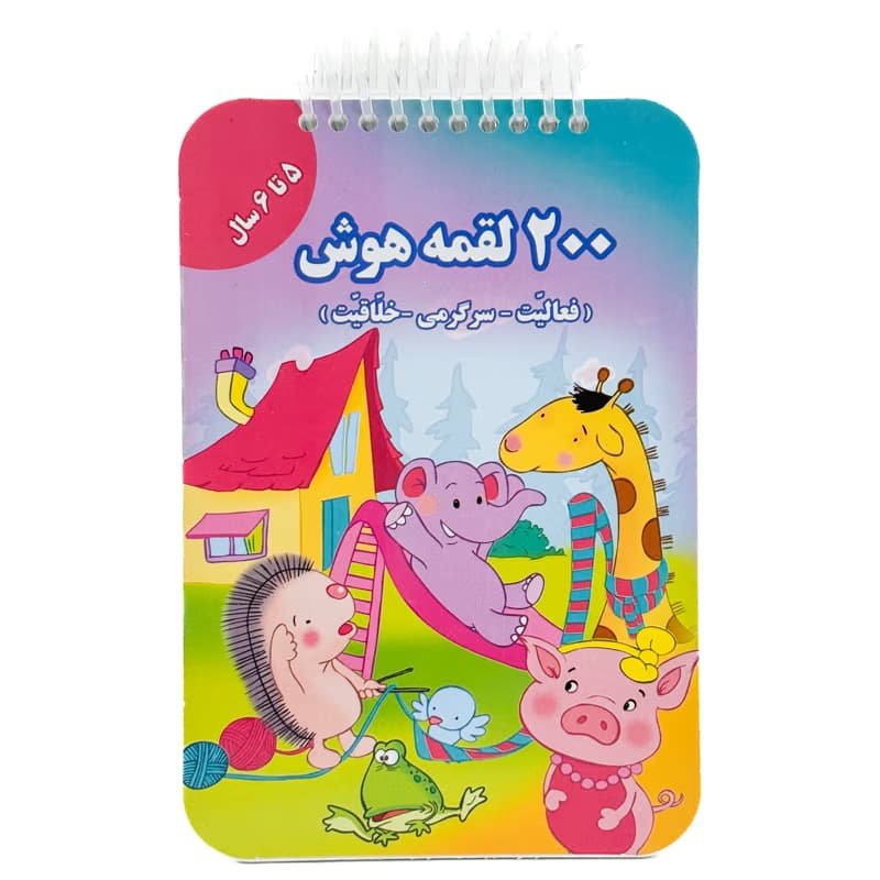 ▪️کتاب 200 لقمه هوش 5-6سال اعظم فعال نشر گوهر اندیشه