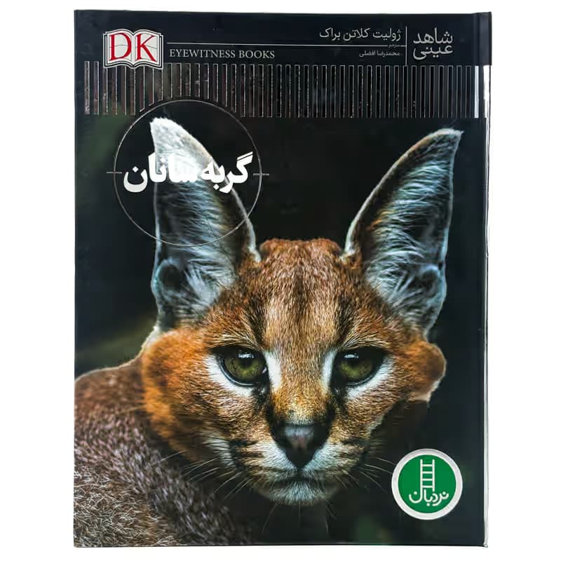 ▪️کتاب شاهد عینی گربه سانان ژولیت کلاتن براک نشر نردبان