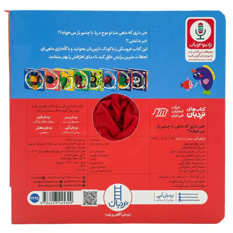 ▪️کتاب خبرداری که ماهی با چشم باز می خوابه؟ زهرا موسوی نشر نردبان — تصویر ۲