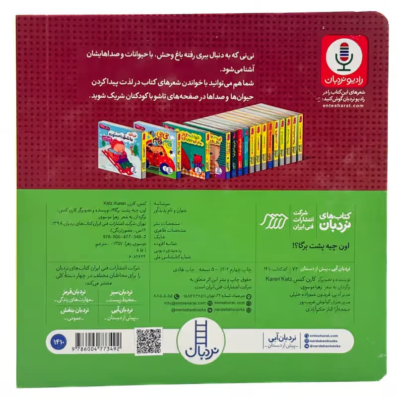 ▪️کتاب دالی بازی اون چیه پشت برگا؟! کارن کتس نشر نردبان — تصویر ۲