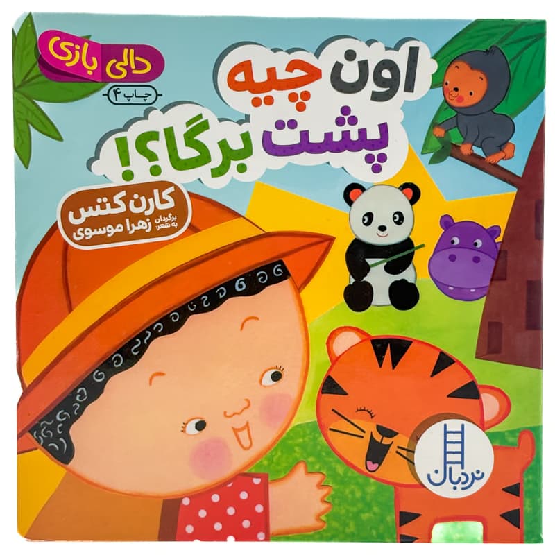 ▪️کتاب دالی بازی اون چیه پشت برگا؟! کارن کتس نشر نردبان