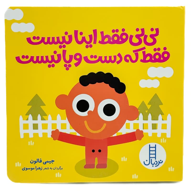 ▪️کتاب نی نی فقط اینا نیست فقط که دست و پا نیست جیمی فالون نشر نردبان