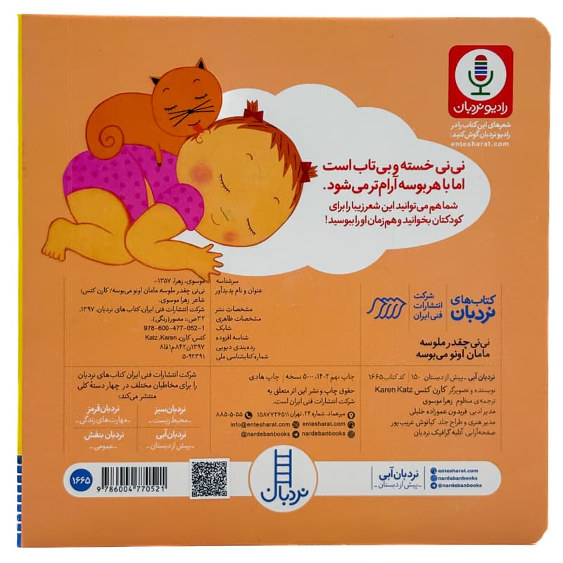 ▪️کتاب نی نی چقدر ملوسه مامان اونو می بوسه کارن کتس نشر نردبان — تصویر ۲