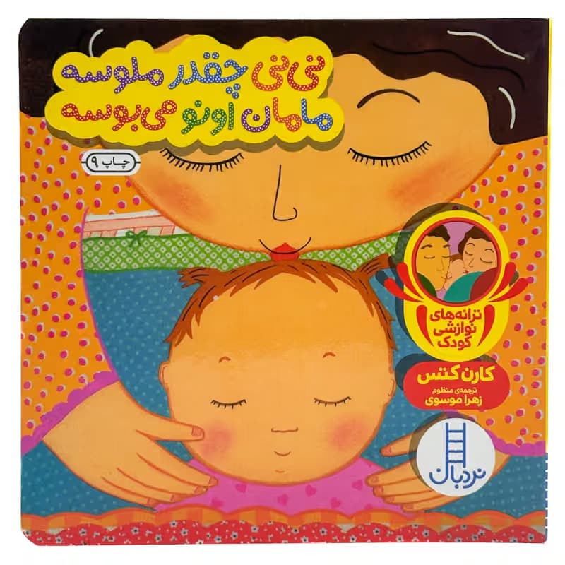 ▪️کتاب نی نی چقدر ملوسه مامان اونو می بوسه کارن کتس نشر نردبان