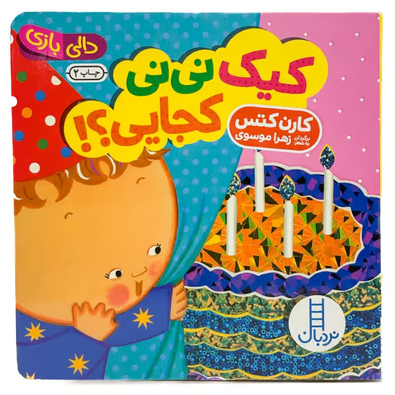▪️کتاب دالی بازی کیک نی نی کجایی؟! کارن کتس نشر نردبان