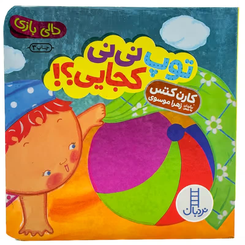 ▪️کتاب دالی بازی توپ نی نی کجایی؟! کارن کتس نشر نردبان