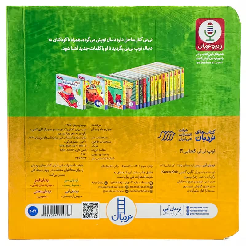 ▪️کتاب دالی بازی توپ نی نی کجایی؟! کارن کتس نشر نردبان — تصویر ۲