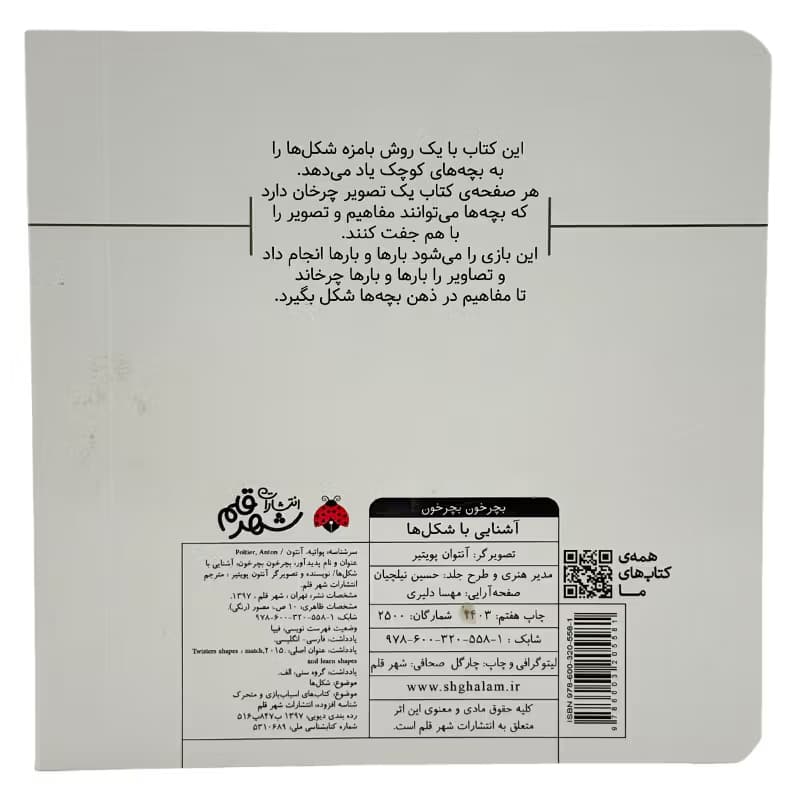 ▪️کتاب بچرخون بچرخون آشنایی با شکل ها آنتون پویتیر نشر شهرقلم — تصویر ۳