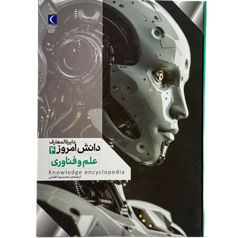 ▪️کتاب دانش امروز دایرة المعارف 4 علم و فناوری نشر محراب قلم