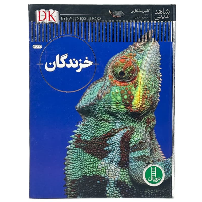 ▪️کتاب شاهد عینی خزندگان کالین مک کارتی نشر نردبان