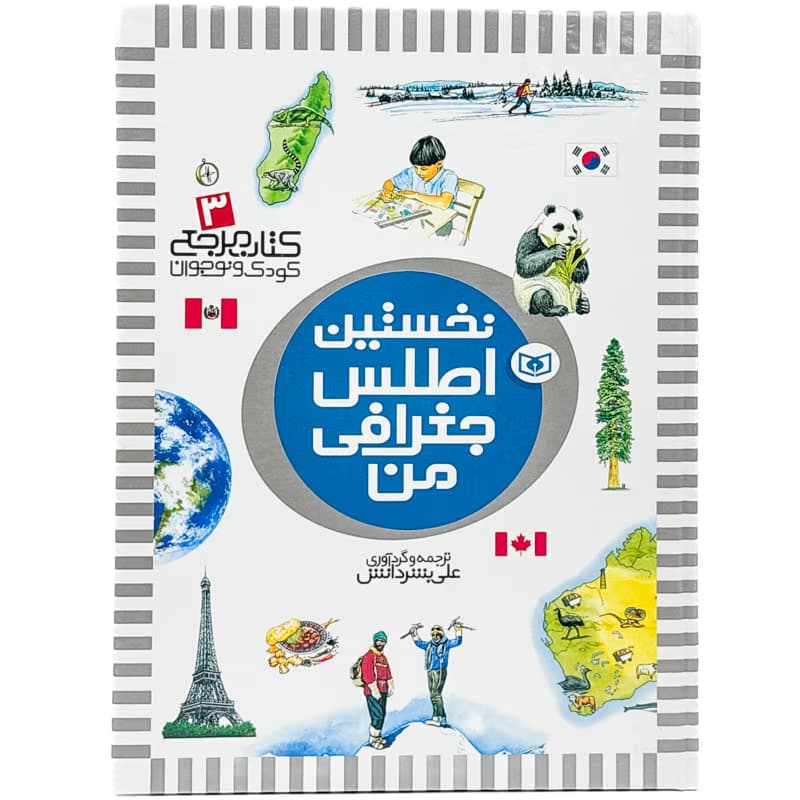 ▪️کتاب مرجع کودک و نوجوان 3 نخستین اطلس جغرافی من نشر قدیانی