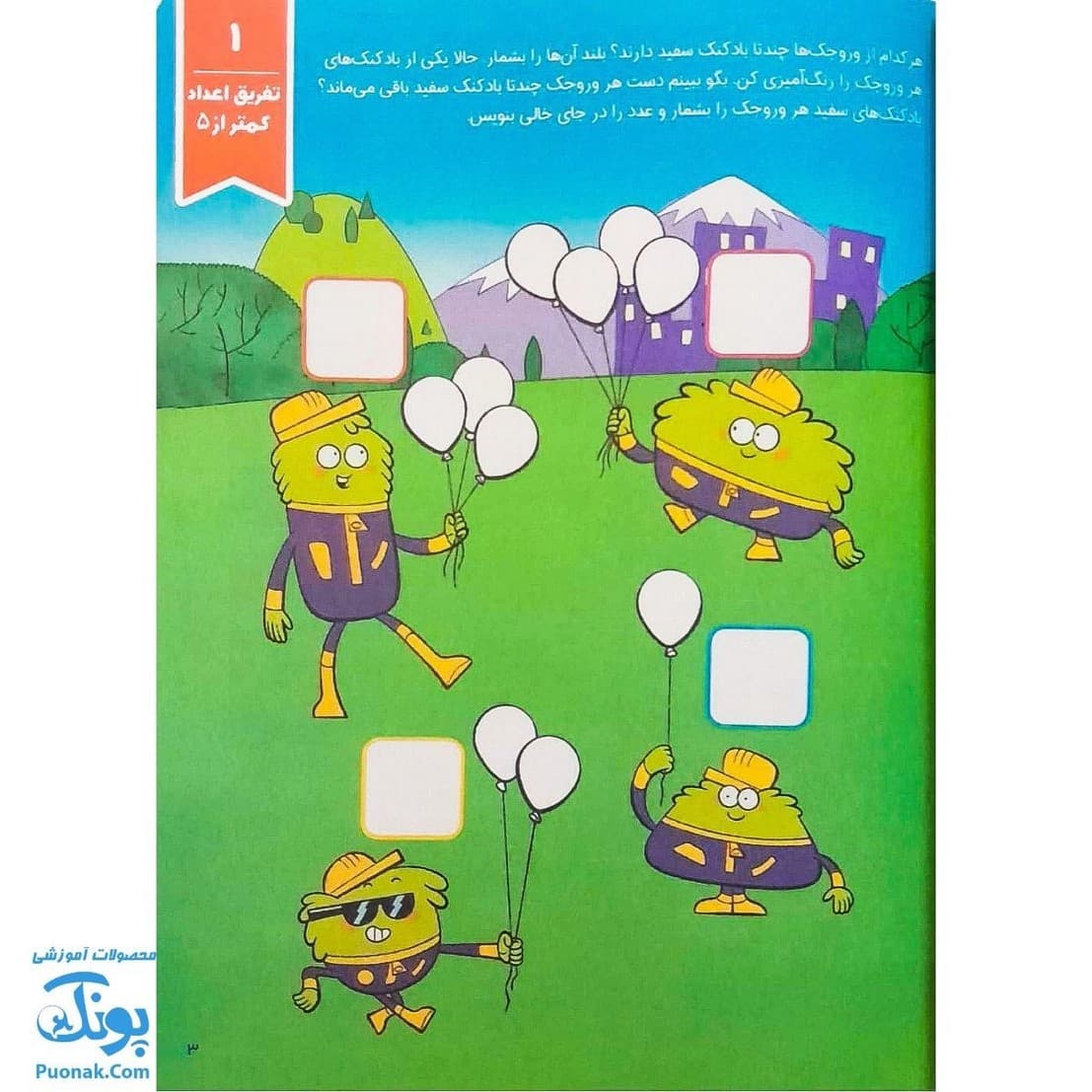 کتاب کار وروجک ها و ریاضی ۳ سطح ۱ برای مهد کودک ها — تصویر ۲