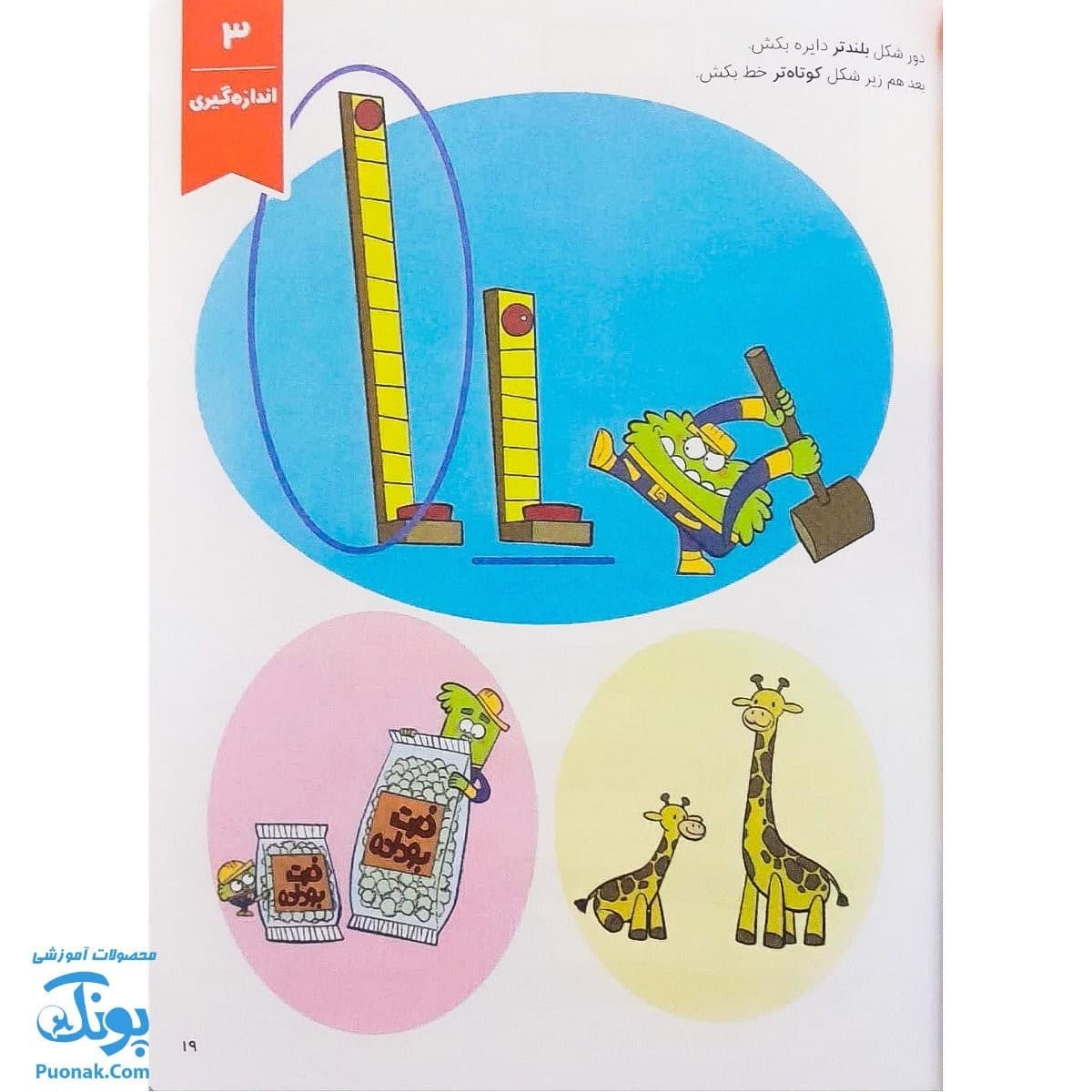 کتاب کار وروجک ها و ریاضی ۳ سطح ۱ برای مهد کودک ها — تصویر ۵